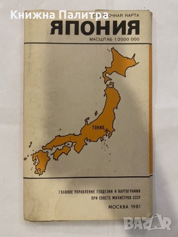 Япония. Справочная карта, снимка 1 - Енциклопедии, справочници - 31195318