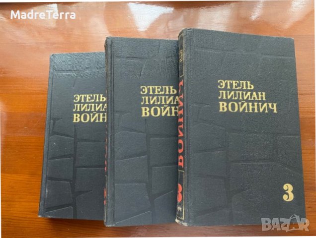 Этель Лилиан Войнич Собрание сочинений в трех Тома 1-3 том, снимка 2 - Художествена литература - 37039325