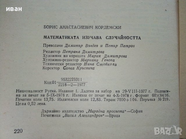 Математиката изучава случайността - Б.А.Кордемски - 1978г., снимка 5 - Учебници, учебни тетрадки - 40158651