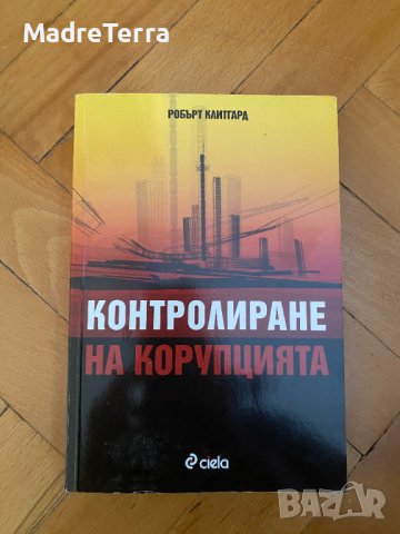 Контролиране на корупцията - Робърт Клитгард