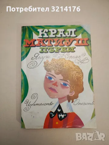 Крал Матиуш първи - Януш Корчак , снимка 2 - Детски книжки - 47955567