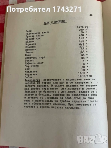 Книга с рецепти "Десетдневка на ястията от дивеч" 1982 г. „Балкантурист“, снимка 3 - Специализирана литература - 53934508