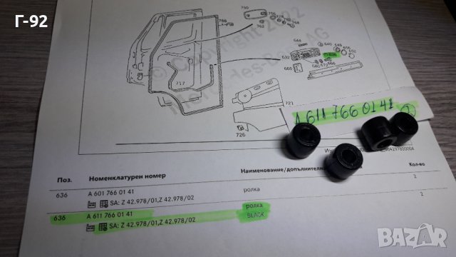 A6117660141**NEU**MERCEDES-BENZ**LKW**W601-602-611**РОЛКИ ЗА МЕХАНИЗМА НА ВРАТИТЕ **