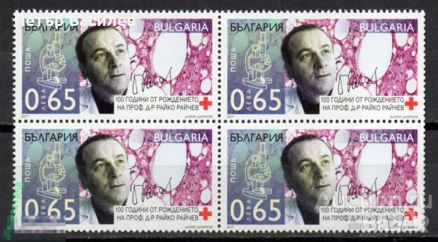 Чисти марки Професор Райко Райчев 2017 Далчев Пипков 2004 от България, снимка 4 - Филателия - 50505494