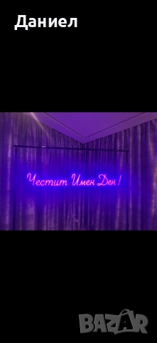 Честит Имен Ден Лед Неон 