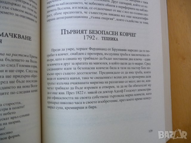 Науката без досадните подробности Чудaци, куриози, щури eкcпeримeнти и диви хипотeзи - Иън Крофтън, снимка 3 - Други - 37480873