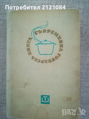 Съвременна готварска книга 