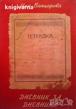 Дневник за дневника Мая Вапцарова