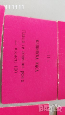 Талончета от общинска каса комплект 13бр. За колекционери , снимка 15 - Колекции - 36718555
