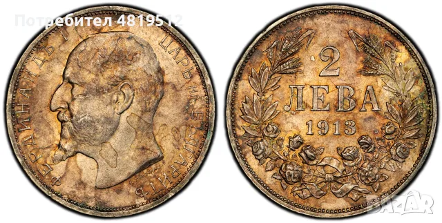 2 лева 1913г AU58 - PCGS