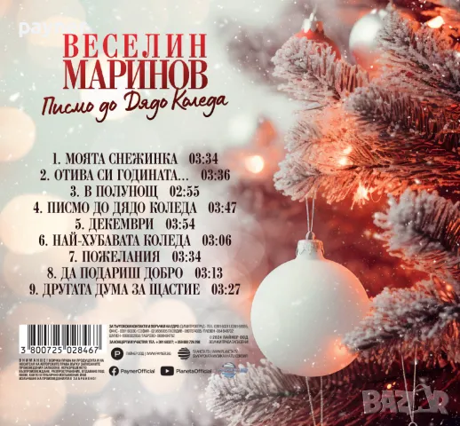 Веселин Маринов-Писмо до дядо Коледа, снимка 2 - CD дискове - 47772187