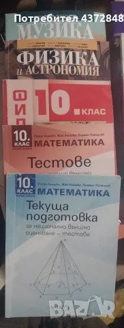 Учебници за 10 клас , снимка 2 - Учебници, учебни тетрадки - 53306414
