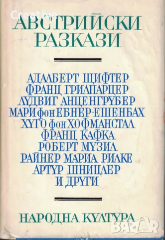 Австрийски разкази /Сборник/, снимка 1