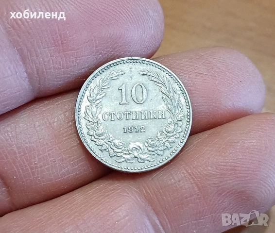 10 стотинки 1912 нециркулирали