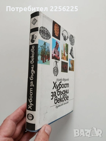 Хубост за бъдни векове, снимка 7 - Художествена литература - 54014501