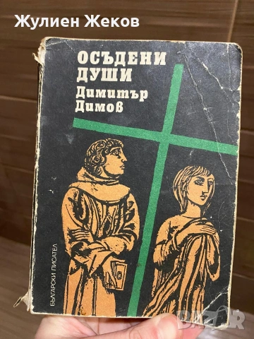 Книги стари,много и на добри цени., снимка 4 - Други - 53878766