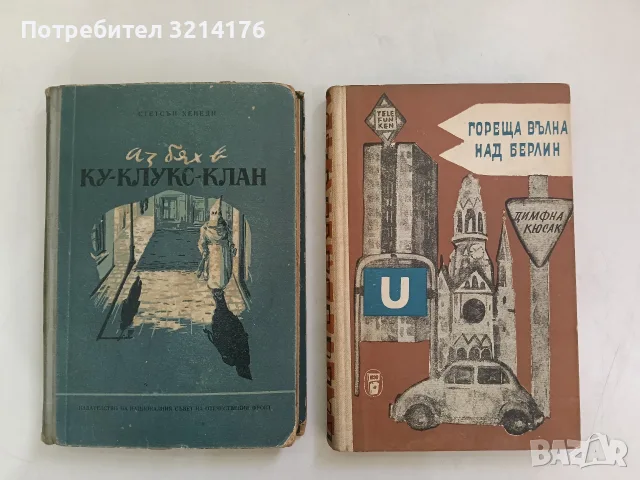 Аз бях в Ку-клукс-клан - Стетсън Кенеди