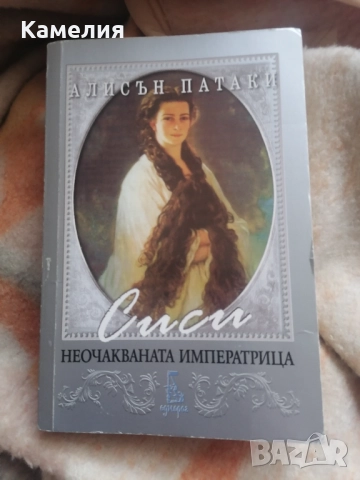 Сиси - неочакваната императрица от Алисън Патаки