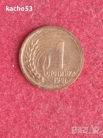 1 стотинка 1951 г. България, снимка 3 - Нумизматика и бонистика - 53442326