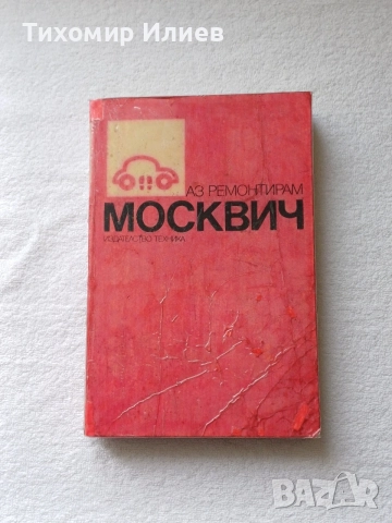 Книга за Москвич