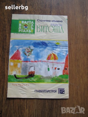 Справочник Кварталът - район Витоша - мястото, където живеем, снимка 1 - Енциклопедии, справочници - 31225786