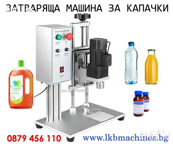 Машини за ХВП.. Козметика.. Хим. Промишленост... Бутилиращи, Етикиращи, Дозиращи, Затварящи, Машини , снимка 14 - Други машини и части - 55812205