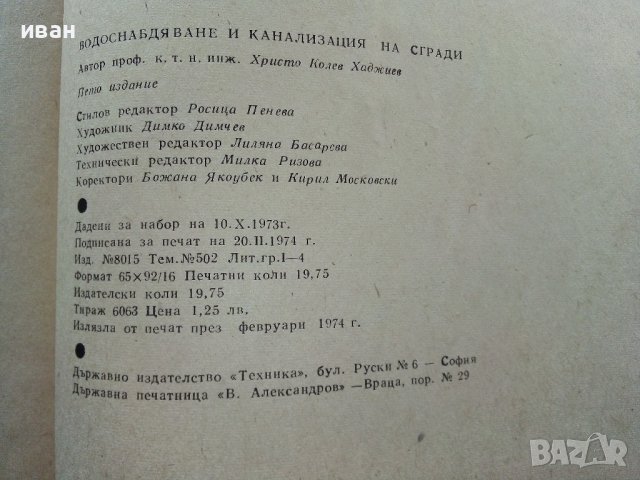 Водоснабдяване и канализация на сгради - Х.Хаджиев - 1974г., снимка 8 - Специализирана литература - 39624420