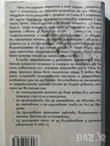 Детето и ние Книгата, която промени представите за възпитанието Х.Гинът, Алис Гинът, Х. Уолас Годрад, снимка 2 - Специализирана литература - 31205536