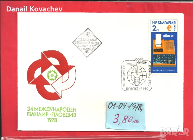 Пощенски плик -първи ден - Б-я - 1978 - 91 год., снимка 6 - Филателия - 52309488