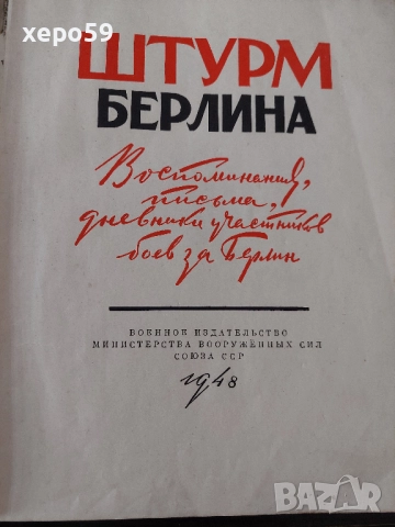 WW2-Немски метален бронзов бокс(кастеть) и книга Щурм Берлина., снимка 16 - Антикварни и старинни предмети - 52315377