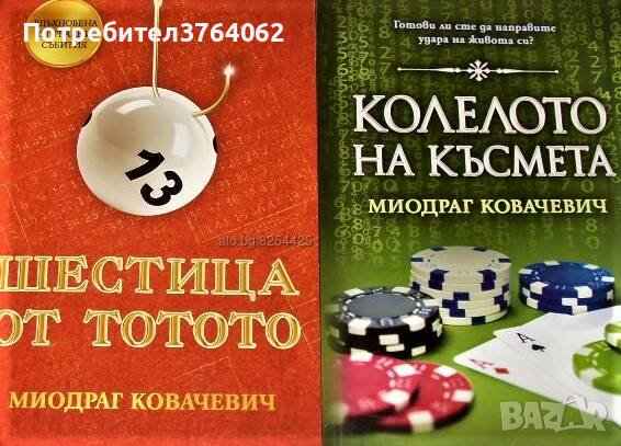 Шестица от тотото. Колелото на късмета. Миодраг Ковачевич, снимка 2 - Художествена литература - 44380131