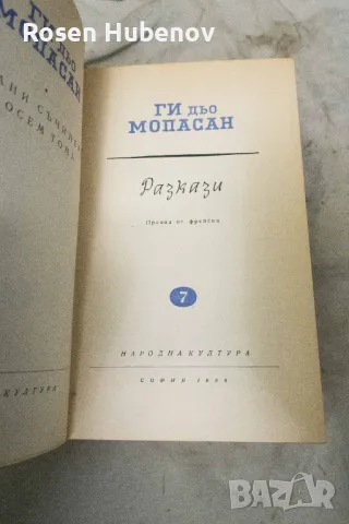 Избрани съчинения в осем тома. Том 1-8 - Ги дьо Мопасан 1959, снимка 9 - Художествена литература - 48670851