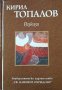 Разкази. Книга 4. Кирил Топалов, 2006г.