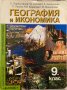 География и икономика 9. клас, снимка 1 - Учебници, учебни тетрадки - 31281144