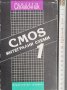 CMOS интегрални схеми. Част 1 Стандарни компоненти, снимка 1 - Специализирана литература - 44369587