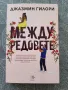 Роман ,, Между редовете ", снимка 1