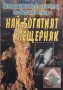 Мерилин Тъкър - Историята на най-богатия пещерняк, снимка 1
