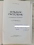 Сельское расселение (Географическое исследование) 1963 С.А. Ковалёв  , снимка 2