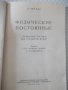 Книга "Физические постоянные - У. Чайлдс" - 308 стр., снимка 2