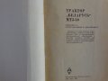 Книга Трактор Беларус МТЗ-50 Устроиство и ремонт на Руски език Москва 1971 год, снимка 2