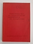 "Ръководство за практически занимания по лозарство 1964г", снимка 1