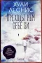 Хули Леонис - Преходът към себе си/ Какво означава зодиакалният знак, снимка 1