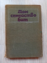 Книга от 1970 г. "ДОМ, СЕМЕЙСТВО, БИТ", снимка 1 - Художествена литература - 44586923