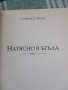 "Духовно лечение"- У.Коб "Измамата като точна наука" - Е. По"Натясно в ъгъла"С. Моъм"Аз и Достоевски, снимка 10