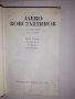 Съчинения. Том 1 Алеко Константинов, снимка 2