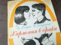 ХАРМОНИЯ В БРАКА 2904251516, снимка 5