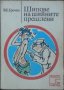 Шипове на шийните прешлени - В. Е. Гречко