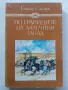 По границите на далечния запад - Емилио Салгари - 1986г., снимка 1