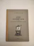 Курс по висша математика. Том 2 - Никола Минков , снимка 5