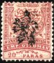 Чиста марка 20 Paras 1885 Източна Румелия / Южна България